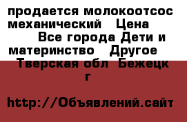 продается молокоотсос механический › Цена ­ 1 500 - Все города Дети и материнство » Другое   . Тверская обл.,Бежецк г.